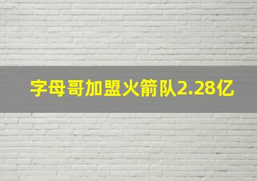 字母哥加盟火箭队2.28亿