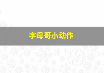 字母哥小动作