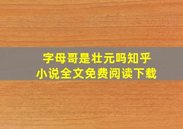 字母哥是壮元吗知乎小说全文免费阅读下载