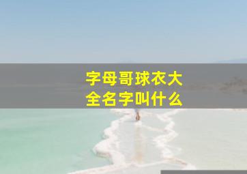 字母哥球衣大全名字叫什么