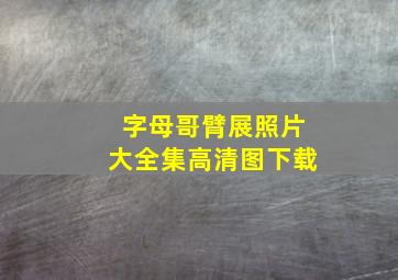 字母哥臂展照片大全集高清图下载