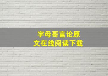 字母哥言论原文在线阅读下载