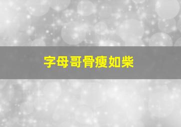 字母哥骨瘦如柴