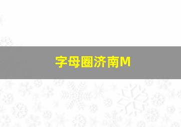 字母圈济南M