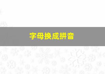 字母换成拼音