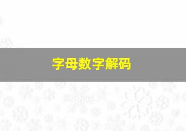 字母数字解码