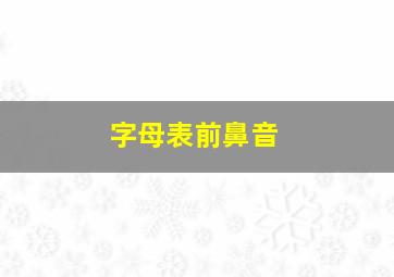 字母表前鼻音