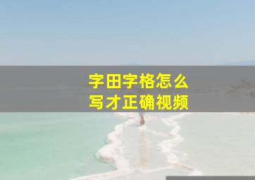 字田字格怎么写才正确视频