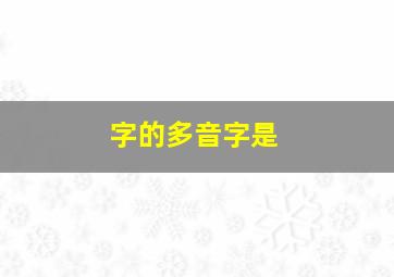 字的多音字是