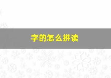 字的怎么拼读