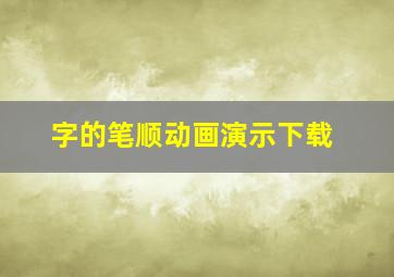 字的笔顺动画演示下载