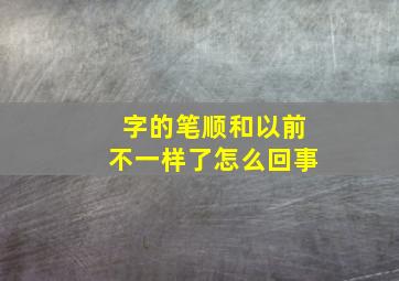 字的笔顺和以前不一样了怎么回事