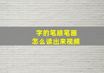 字的笔顺笔画怎么读出来视频