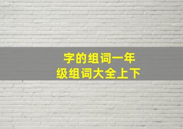 字的组词一年级组词大全上下