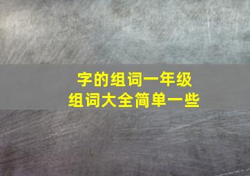 字的组词一年级组词大全简单一些