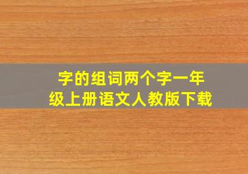 字的组词两个字一年级上册语文人教版下载