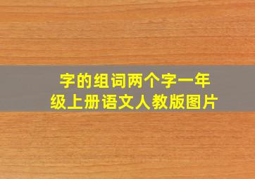 字的组词两个字一年级上册语文人教版图片