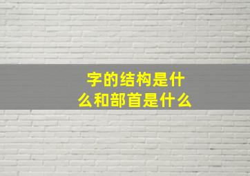 字的结构是什么和部首是什么