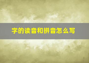 字的读音和拼音怎么写