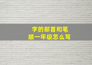 字的部首和笔顺一年级怎么写