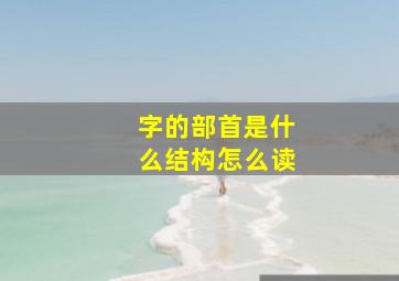 字的部首是什么结构怎么读