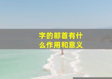 字的部首有什么作用和意义