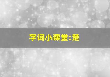 字词小课堂:楚