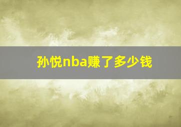 孙悦nba赚了多少钱