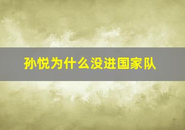 孙悦为什么没进国家队