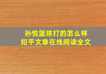 孙悦篮球打的怎么样知乎文章在线阅读全文