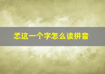 孞这一个字怎么读拼音