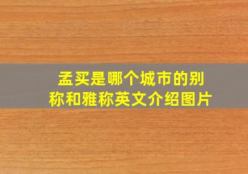 孟买是哪个城市的别称和雅称英文介绍图片