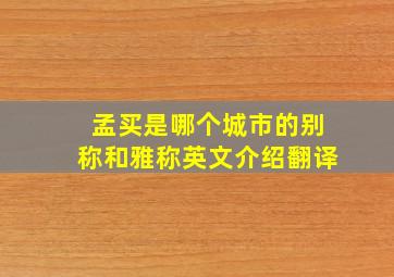 孟买是哪个城市的别称和雅称英文介绍翻译