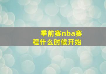 季前赛nba赛程什么时候开始