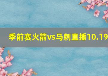 季前赛火箭vs马刺直播10.19