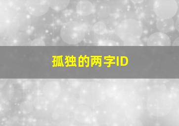 孤独的两字ID