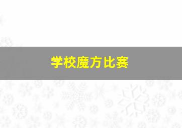 学校魔方比赛