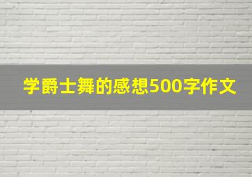 学爵士舞的感想500字作文