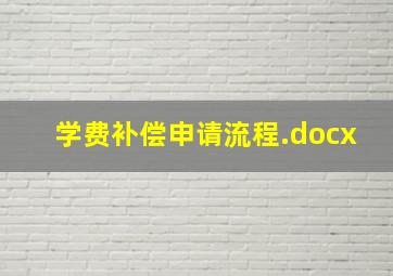 学费补偿申请流程.docx