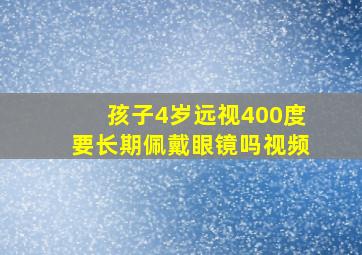 孩子4岁远视400度要长期佩戴眼镜吗视频