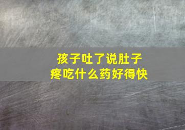 孩子吐了说肚子疼吃什么药好得快