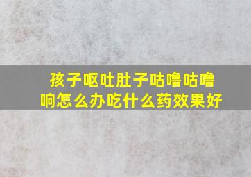 孩子呕吐肚子咕噜咕噜响怎么办吃什么药效果好