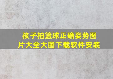 孩子拍篮球正确姿势图片大全大图下载软件安装