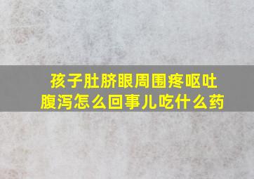 孩子肚脐眼周围疼呕吐腹泻怎么回事儿吃什么药