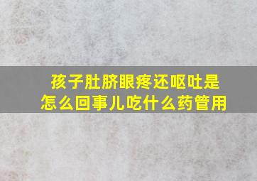 孩子肚脐眼疼还呕吐是怎么回事儿吃什么药管用