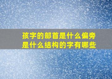 孩字的部首是什么偏旁是什么结构的字有哪些