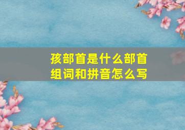 孩部首是什么部首组词和拼音怎么写