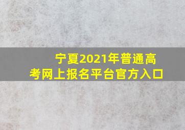 宁夏2021年普通高考网上报名平台官方入口