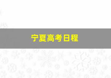 宁夏高考日程