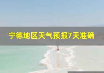 宁德地区天气预报7天准确